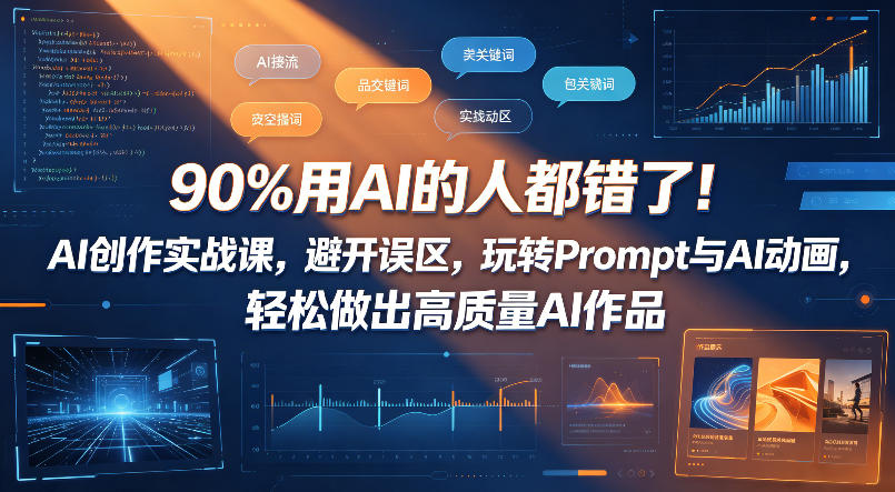 90%用AI的人都错了！AI创作实战课，避开误区，玩转Prompt与AI动画，轻松做出高质量AI作品-云享网创