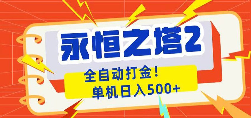 永恒之塔2全自动游戏打金，单机日入500+-云享网创