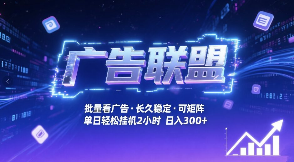 广告联盟全自动掘金，无需人工自动批量看广告，单窗口最高收益30+可矩阵月入1W+【揭秘】-云享网创
