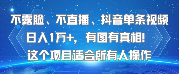 不露脸、不直播、抖音单条视频日入1W+，有图有真相！这个项目适合所有人操作-云享网创