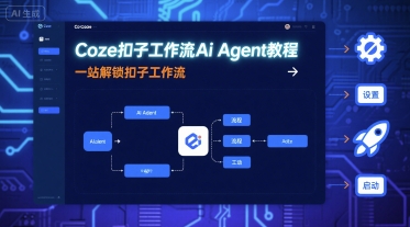 Coze扣子工作流Ai Agent教程，一站解锁扣子工作流-云享网创