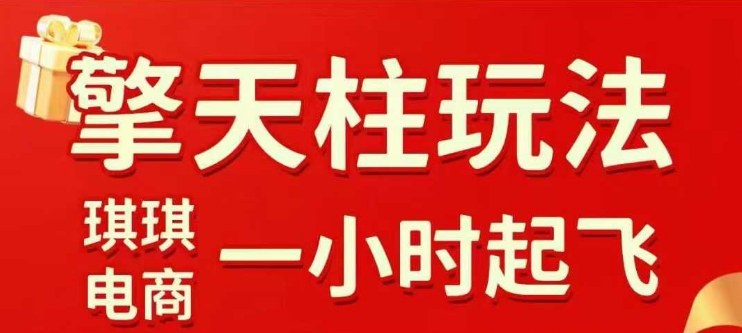 拼多多擎天柱玩法【1.0】2025年10月，水果生鲜最快2小时起飞，标品最慢2天起链接-云享网创