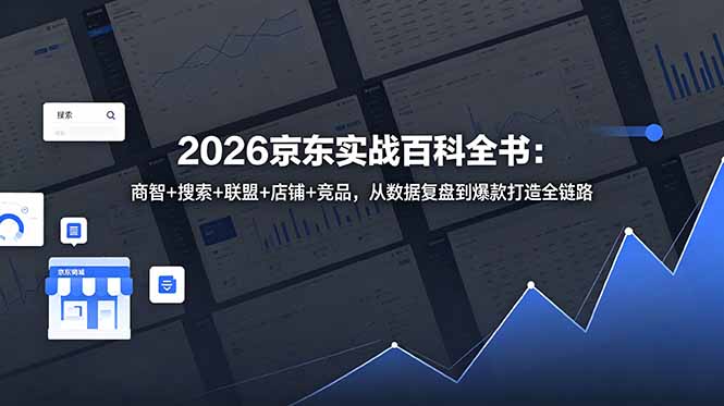 2026京东实战百科全书：商智+搜索+联盟+店铺+竞品，从数据复盘到爆款打造全链路-云享网创