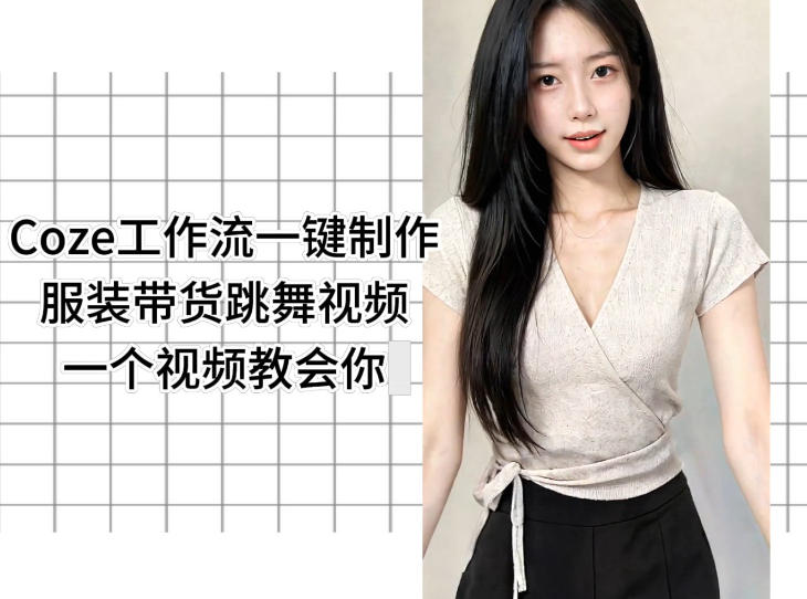 Coze工作流一键制作服装带货跳舞视频一个视频教会你，全程无需手动剪辑-云享网创