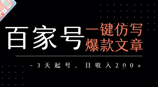 百家号一键仿写爆款文章，3天起号，日均收益2张-云享网创