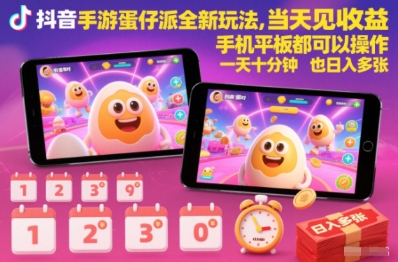 抖音手游蛋仔派对全新玩法,当天见收益,手机平板都可以操作,一天十分钟也日入多张【揭秘】-云享网创