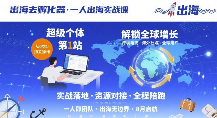 出海去孵化器，一人出海实战课，超级个体第1站，解锁全球增长-云享网创