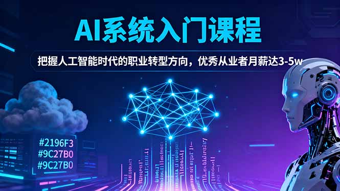 AI系统入门课程,把握人工智能时代的职业转型方向,优秀从业者月薪达3-5w-云享网创