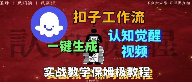 Coze扣子工作流一键生成爆火的火柴人认知觉醒人间清醒视频教程，0基础小白轻松学会搭建-云享网创