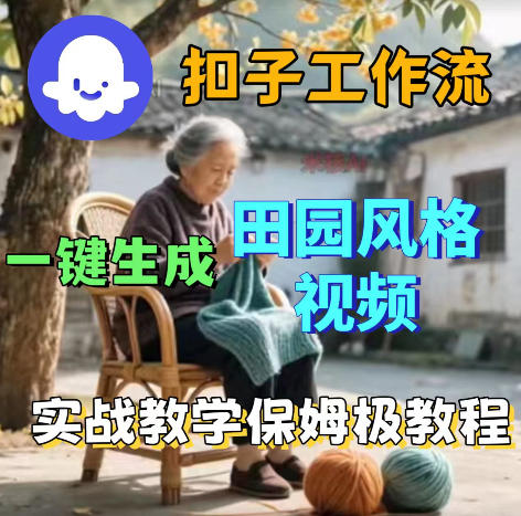 爆火的田园风格视频用扣子coze工作流一键生成，保姆级搭建教程-云享网创