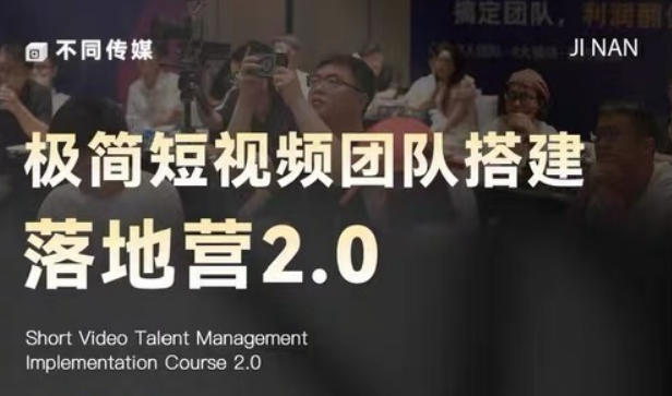 极简短视频团队搭建落地营2.0-2026年线下课，适合做短视频、运营、团队搭建的朋友，直接上手-云享网创