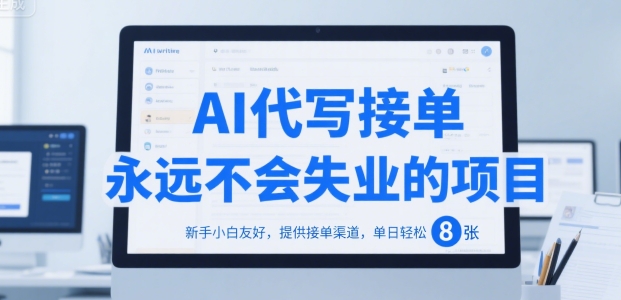 AI代写接单，永远不会失业的项目，新手小白友好，提供接单渠道，单日轻松 8张【揭秘】-云享网创