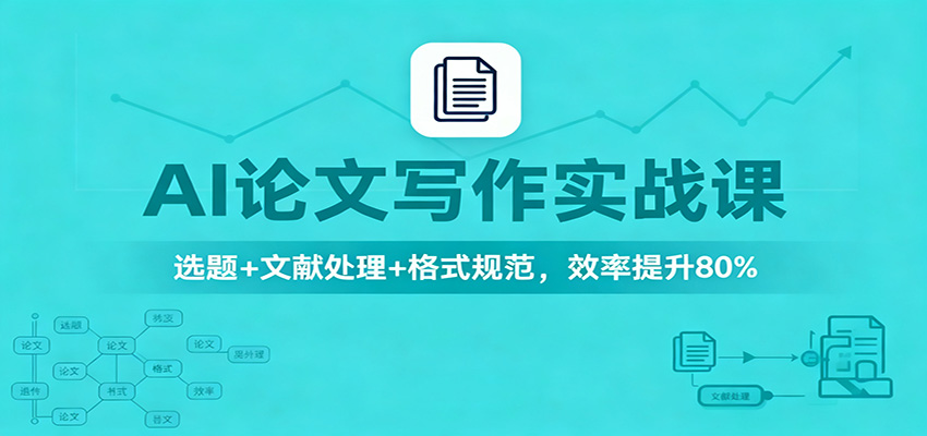 AI论文写作实战课:选题+文献处理+格式规范,效率提升80%-云享网创