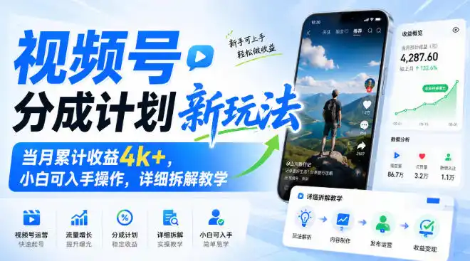视频号分成计划新玩法,当月累计收益4k+,小白可入手操作,详细拆解教学-云享网创