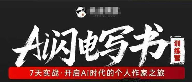 AI闪电写书训练营，7天实战，开启AI时代个人作家之旅-云享网创