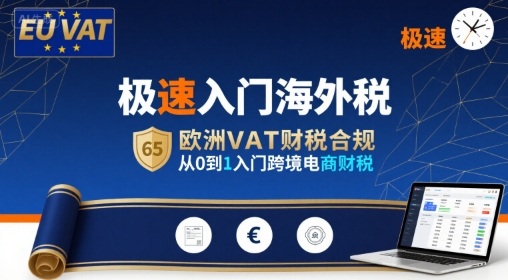极速入门海外税，欧洲VAT财税合规，从0到1入门跨境电商财税-云享网创
