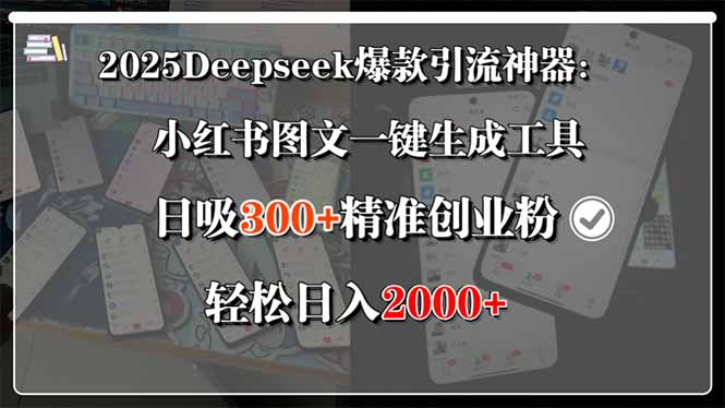 2025Deepseek爆款引流神器：小红书图文一键生成工具，日吸300+精准创业…-云享网创