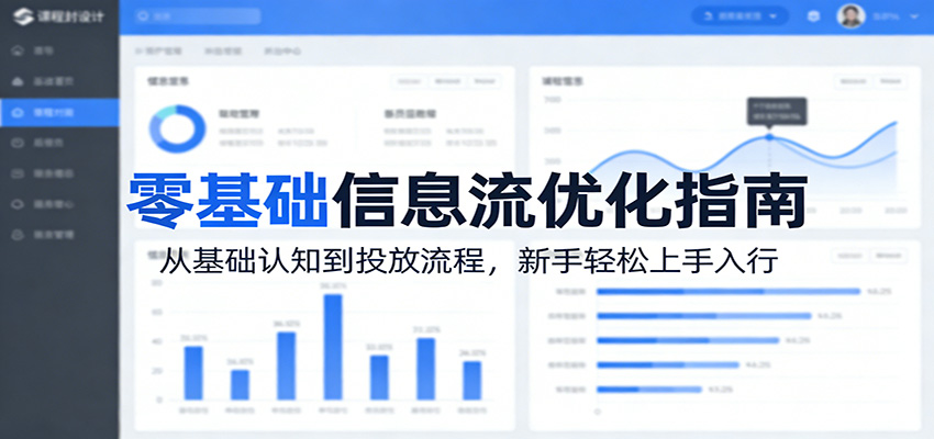零基础信息流优化指南：从基础认知到投放流程，新手轻松上手入行-云享网创