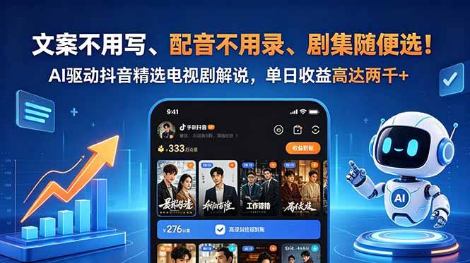 文案不用写、配音不用录、剧集随便选！AI驱动抖音精选电视剧解说，单日收益高达两千+-云享网创