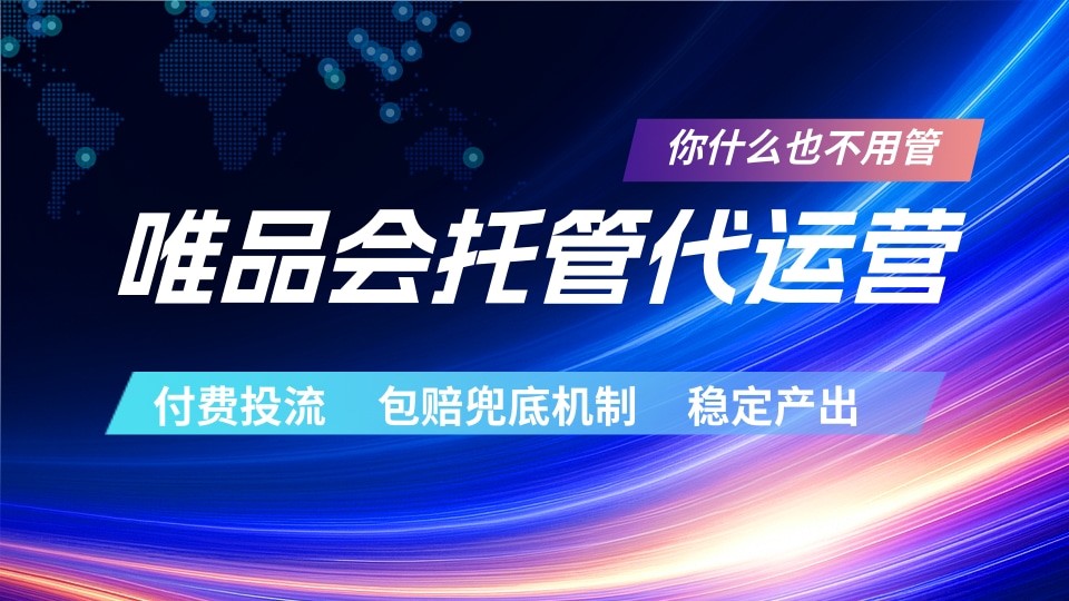 唯品会托管代运营 付费投流玩法 包赔兜底机制 稳定产出-云享网创