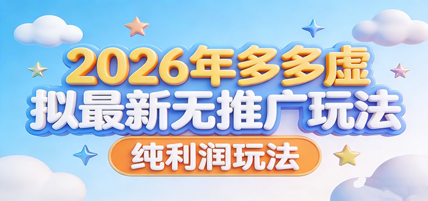2026年多多虚拟最新无推广，纯利润玩法。-云享网创