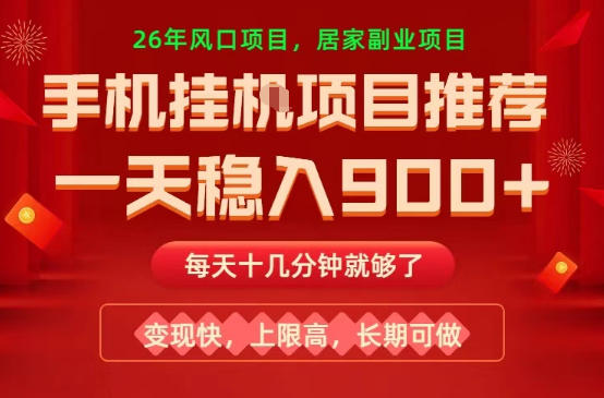 26年手机副业推荐，一天轻松9张+，变现快，收益上限高，长期稳定【揭秘】-云享网创