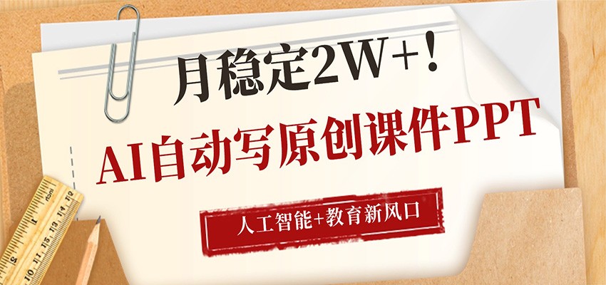 AI自动写原创课件PPT，人工智能+教育新AI风口，月稳定2W+-云享网创