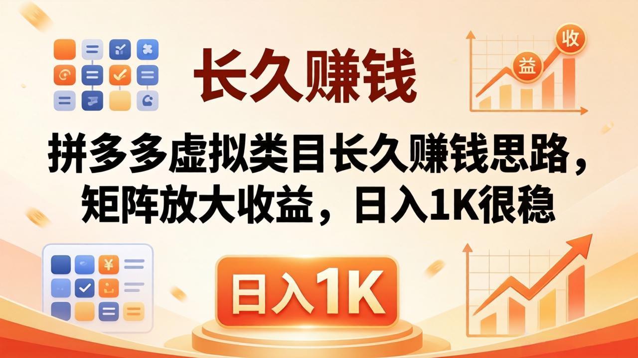 亲测有效！拼多多虚拟类目长久赚钱思路，矩阵放大收益，日入 1K 很稳-云享网创