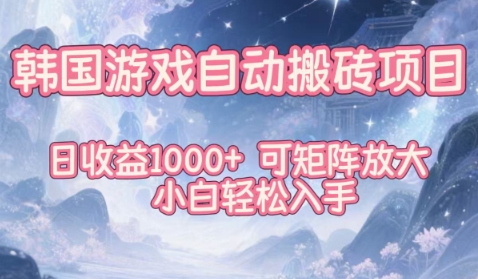韩国游戏自动搬砖项目,日收益1k+,可矩阵放大,小白轻松入手【揭秘】-云享网创
