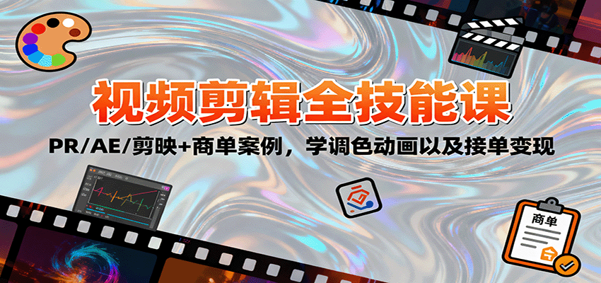 2025视频剪辑全技能课:PR/AE/剪映+商单案例,学调色动画以及接单变现-云享网创