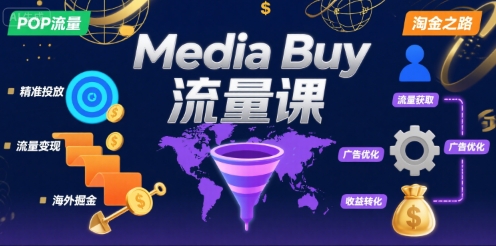 Media Buy之POP流量课,带你开启海外Media Buy淘金之路-云享网创