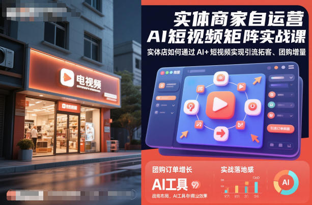 实体商家自运营AI短视频矩阵实战课,实体店如何通过AI+短视频实现引流拓客、团购增量-云享网创