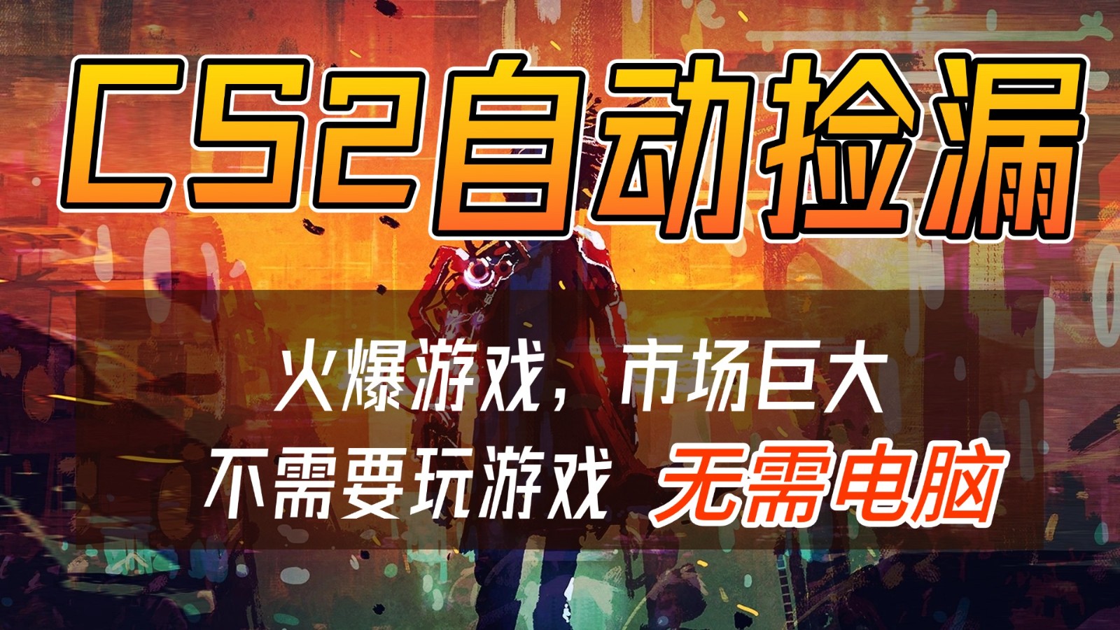 CS2游戏交易市场自动捡漏赚钱，开年王炸项目，无需电脑，一部手机轻松日入500+-云享网创