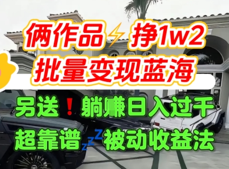 只靠2个作品点赞数量就挣1.2W，不导私域也能变现了【支持矩阵】汽水音乐门种草项目-云享网创
