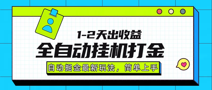 最新全自动打金玩法单日收益1000-2000-云享网创