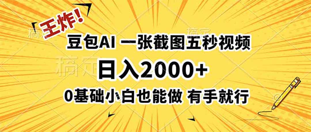 王炸！豆包AI，一张截图五秒视频，日入2000+，有手就行-云享网创