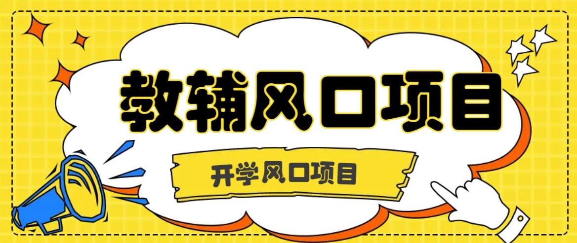 开学季风口项目，教辅虚拟资料，长期且收入稳定的项目，零门槛轻松月入20000+-云享网创