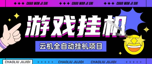 2025暴力挂G自撸项目单窗口30-100＋无上限可批量矩阵操作单窗口无限提秒到账【揭秘】-云享网创