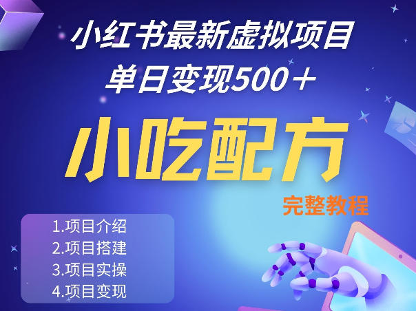 小红书最新小吃配方项目分享,独家秘诀,线上单日5张+手把手的一个教学实操-云享网创