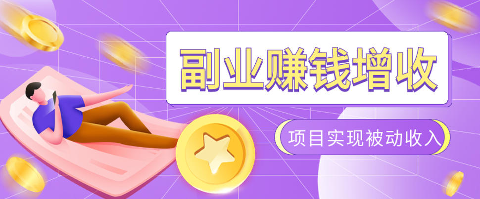 985十年互联网老兵亲测：2026年多个真实落地副业项目，手把手带你搭建被动收入管道(淘宝无人直播、TK拉新、代运营、CSGO……)【揭秘】-云享网创