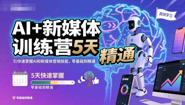 AI+新媒体训练营,5天快速掌握AI和新媒体营销技能,零基础到精通-云享网创