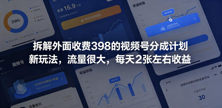 拆解外面收费398的视频号分成计划新玩法，流量很大，每天2张左右收益-云享网创