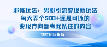 邪修玩法：男粉引流变现新玩法每天弄个5张还是可以的变现方向参考我以往的内容-云享网创