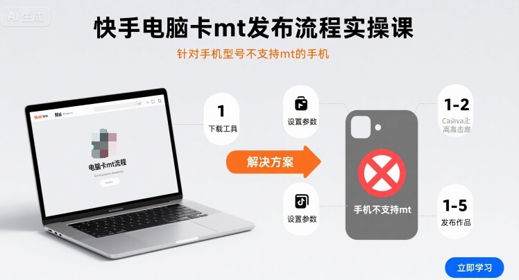 快手电脑卡mt发布流程实操课，针对手机型号不支持mt的手机-云享网创