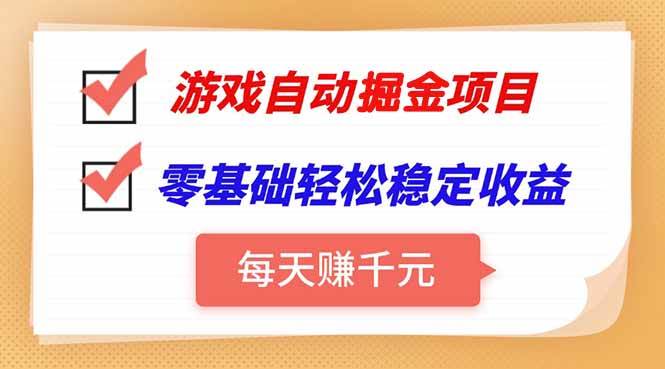 （15392期）游戏自动挂机项目，每天赚千元，零基础轻松实现稳定收益-云享网创