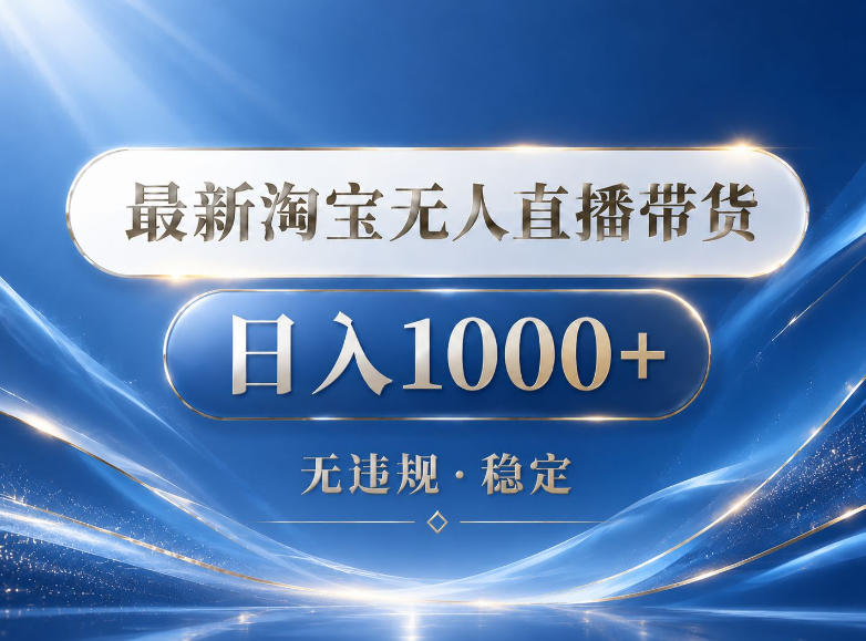 2026最新淘宝无人直播带货15.0，24小时自动直播自动出单，单设备日入1000，让你睡觉都在进账【揭秘】-云享网创