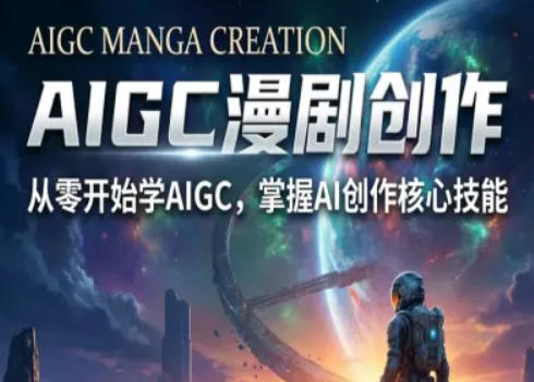 AIGC精品漫剧创作全流程解析，S级漫剧教学，从零开始学AIGC漫剧创作-云享网创