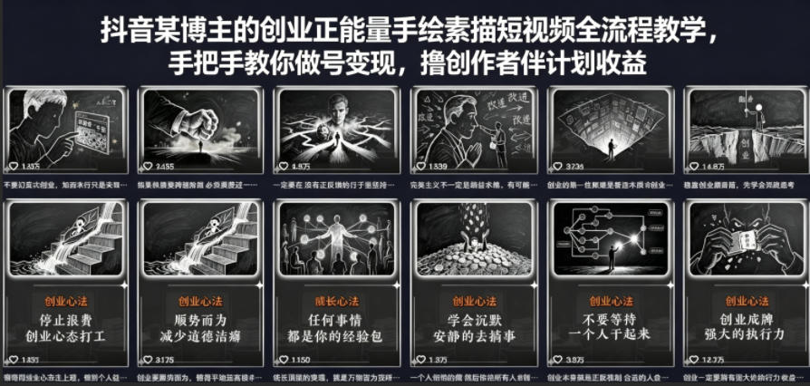 抖音某博主的创业正能量手绘素描短视频全流程教学,手把手教你做号变现,撸创作者伙伴计划收益-云享网创