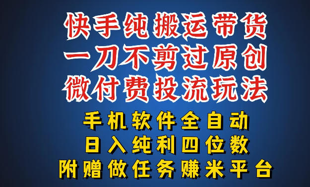 最新黑科技快手搬运带货方法，手机就能操作，轻松带你日入四位数【揭秘】-云享网创