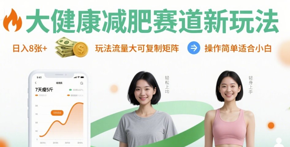 大健康减肥赛道新玩法日入8张,玩法流量大可复制矩阵,操作简单适合小白-云享网创
